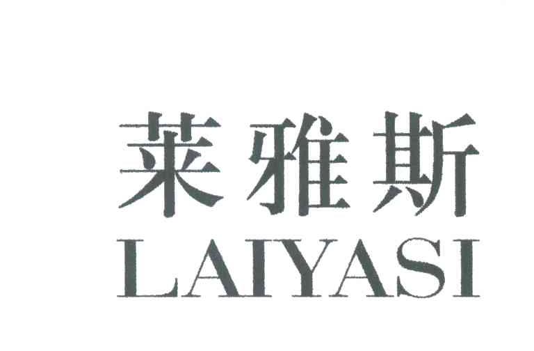 莱雅斯