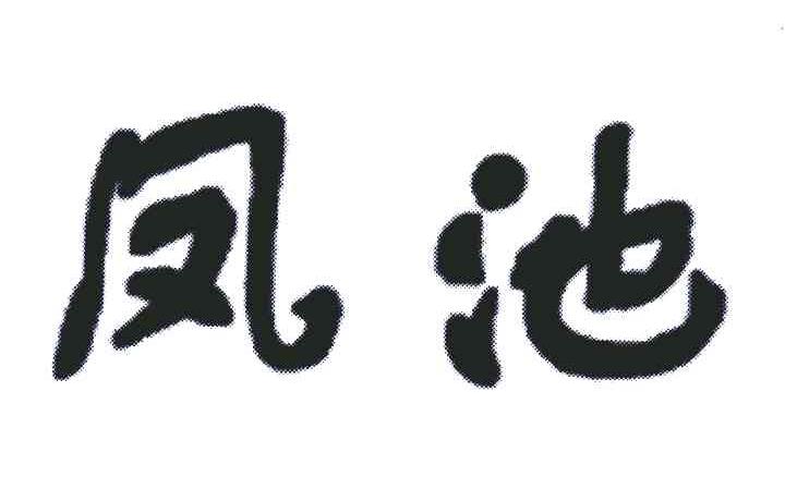 凤池