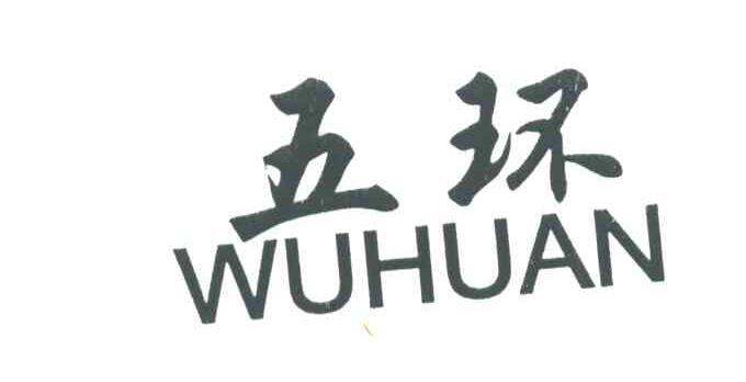 五环