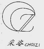 采姿  CHOIZI