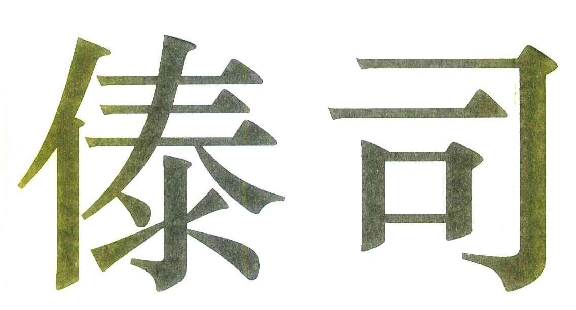 傣司