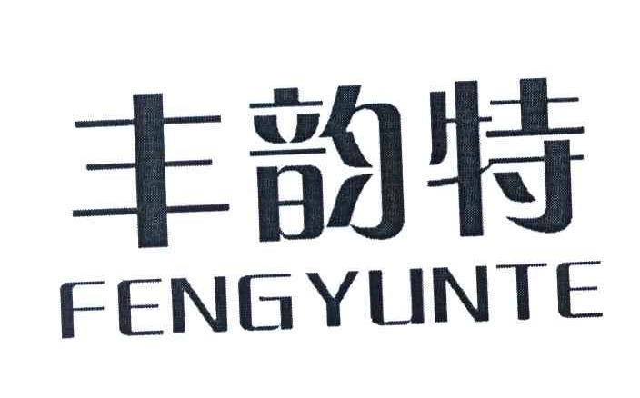 丰韵特