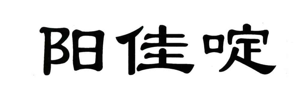 阳佳啶