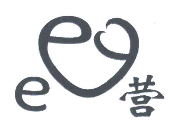 营;E