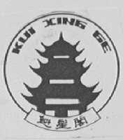 魁星阁