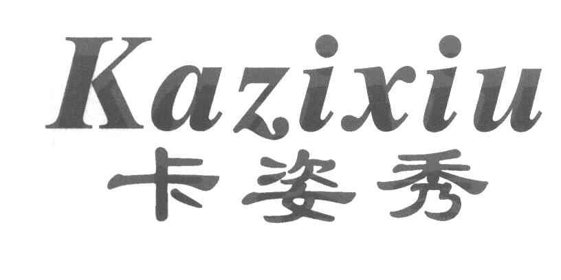 卡姿秀
