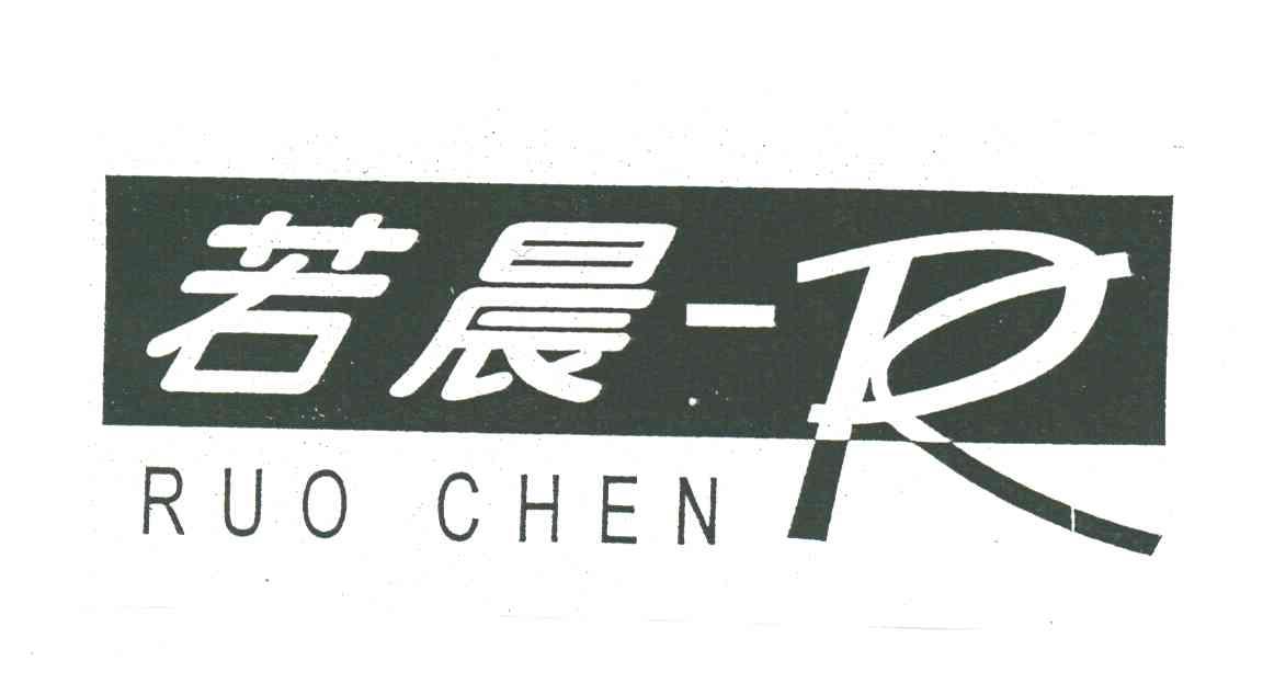 若晨;R;RUO CHEN