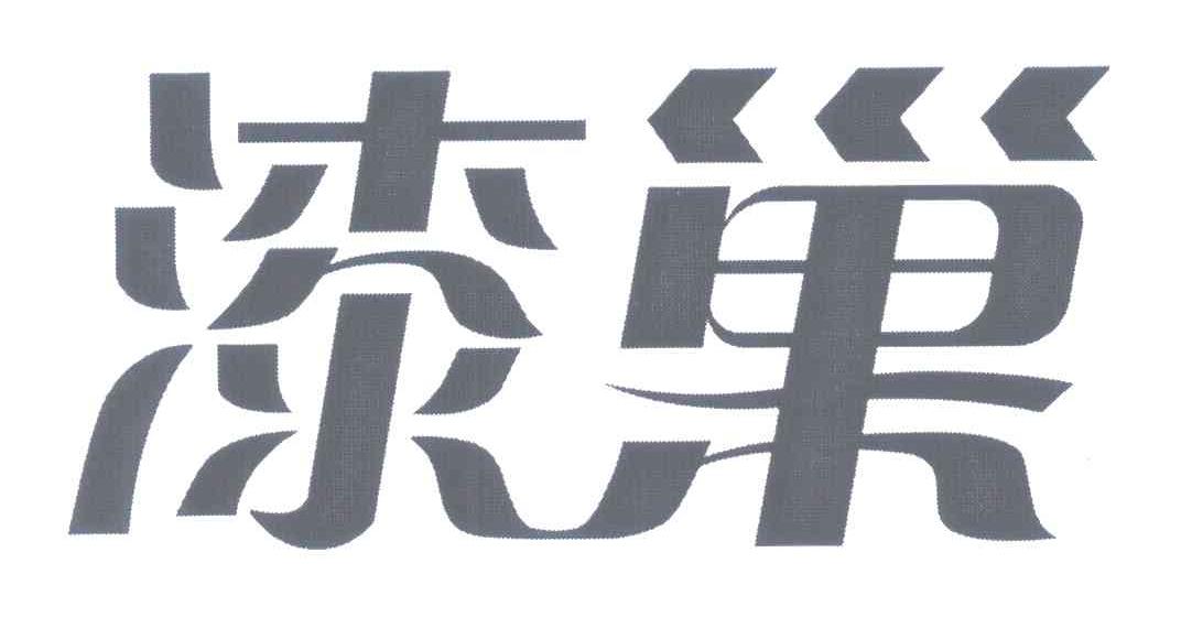 漆巢