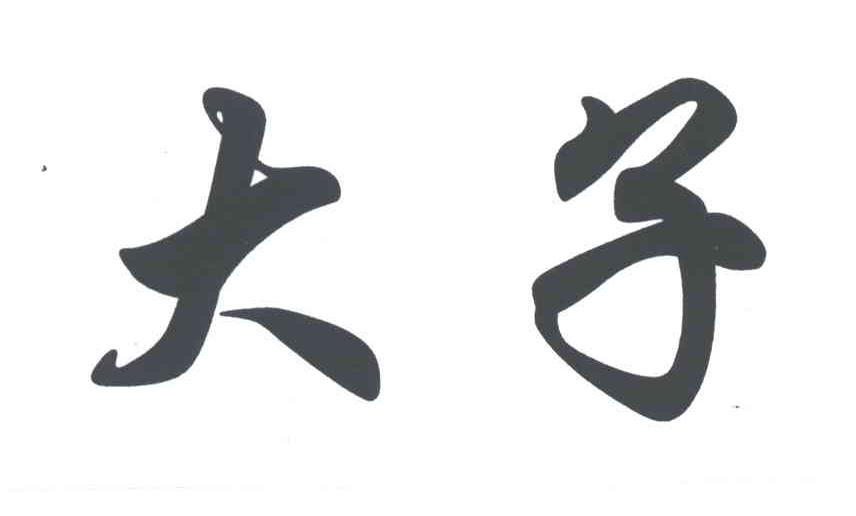 大子