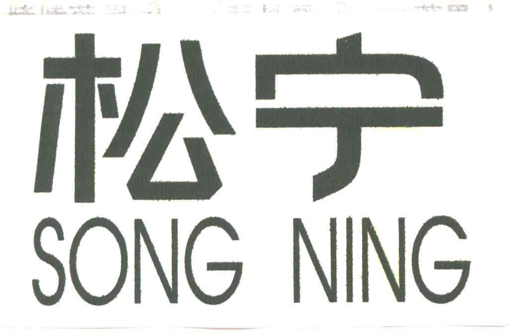 松宁
