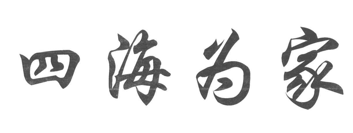 四海为家
