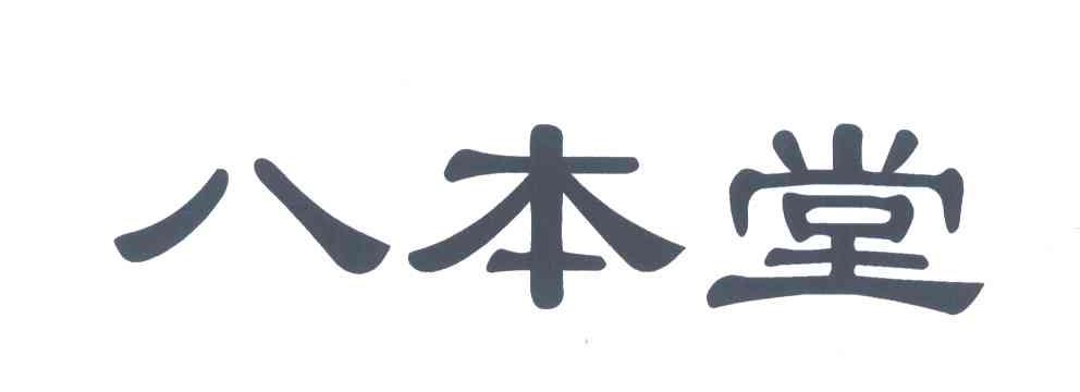 八本堂