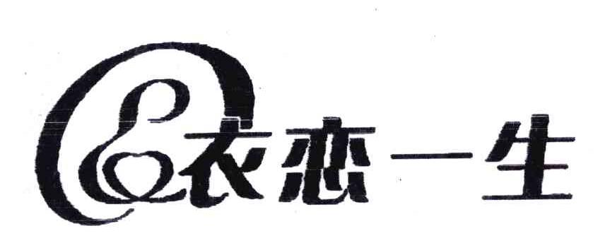 衣恋一生