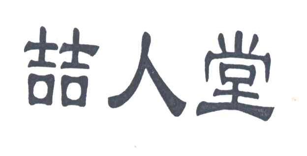喆人堂
