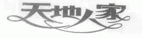 天地人家