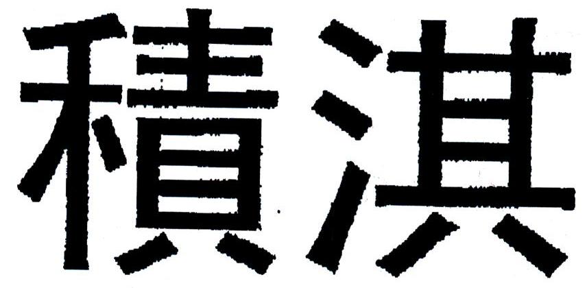 积淇