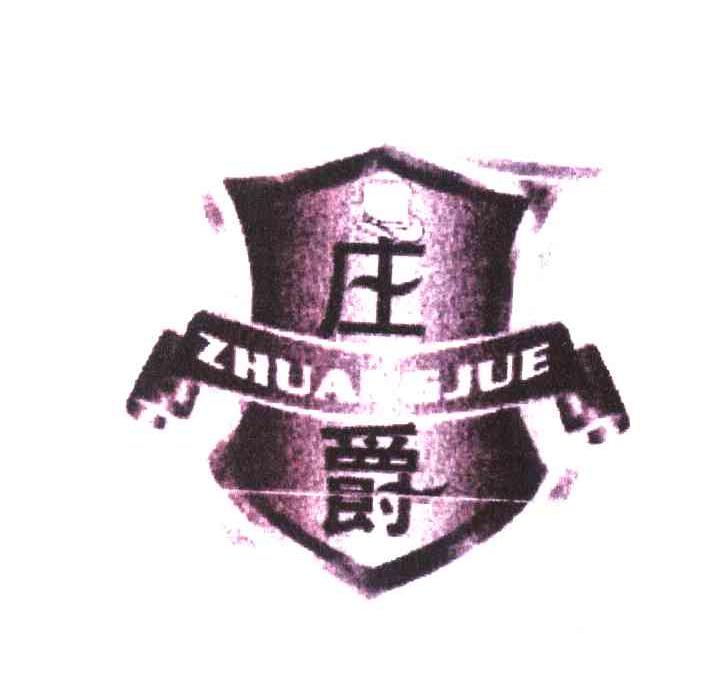 庄爵
