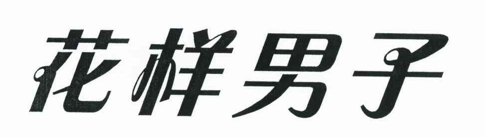 花样男子