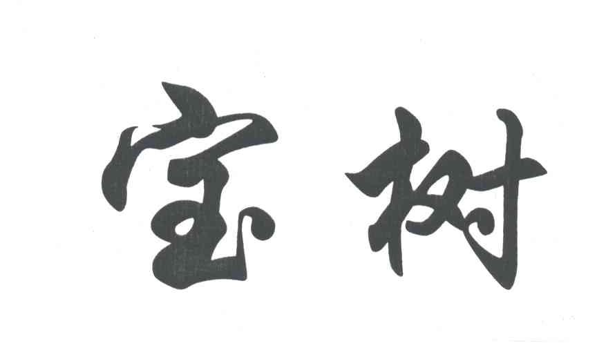 宝树