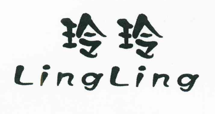 玲玲