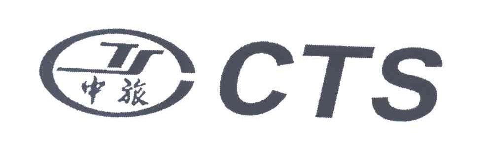 中旅;CTS