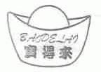 宝得来