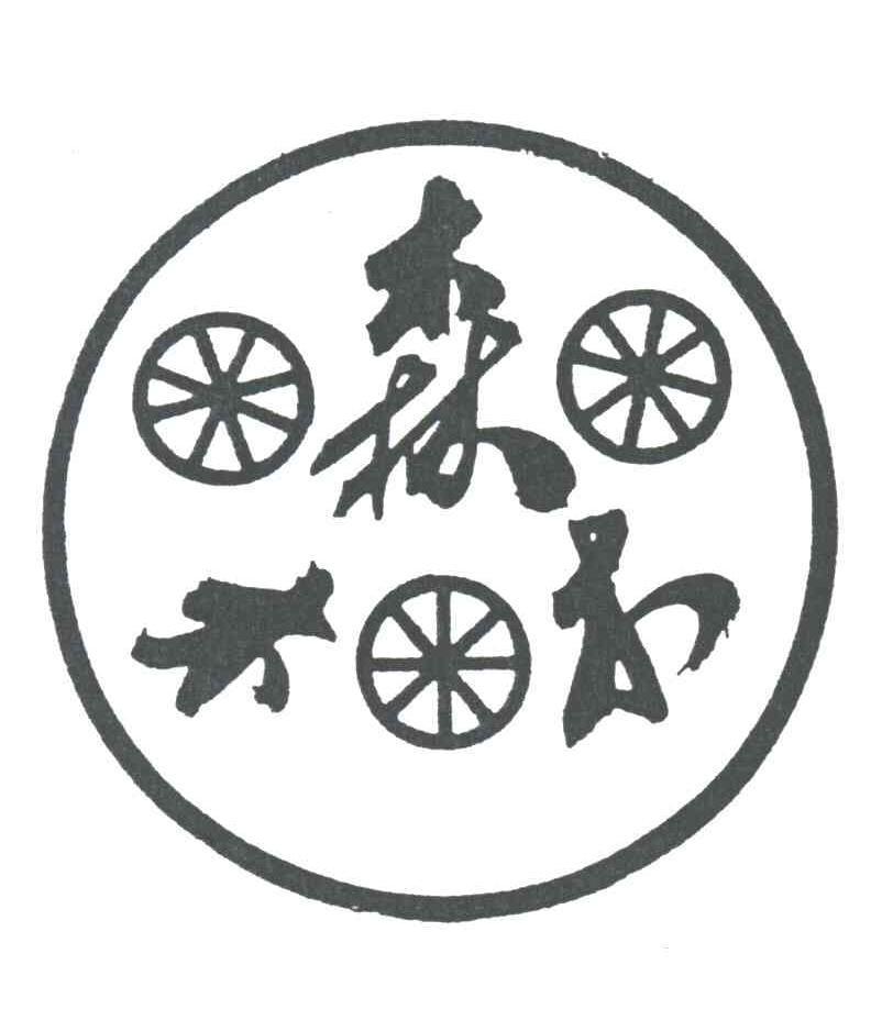 森木木