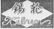 锡轮