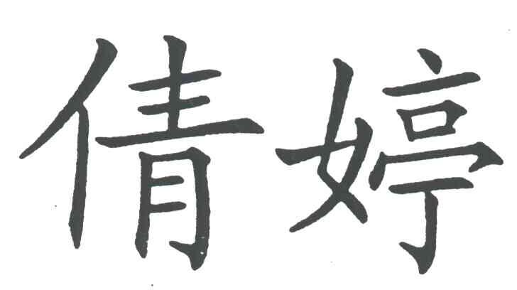 倩婷