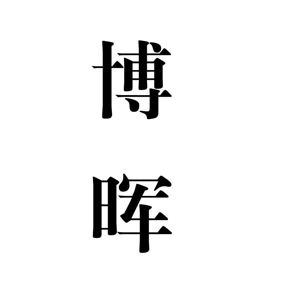 博晖