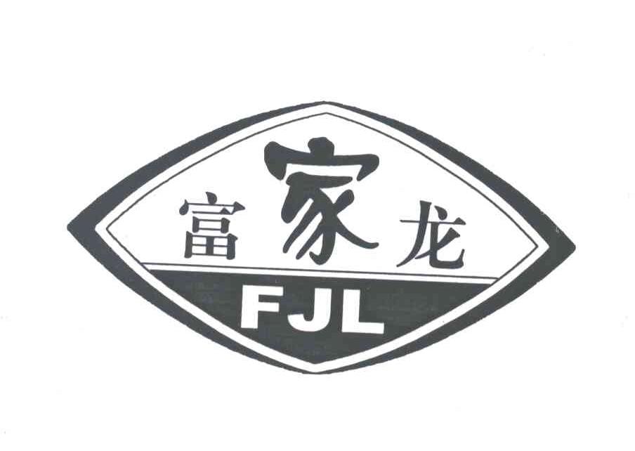 富家龙;FJL