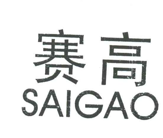 赛高