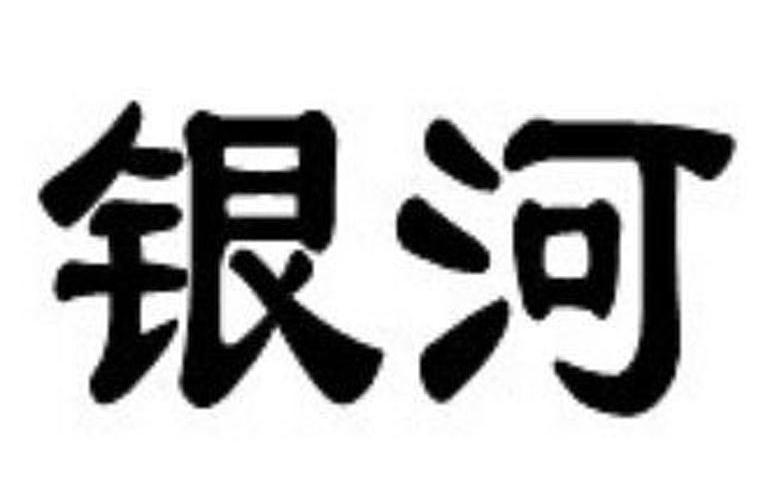 银河