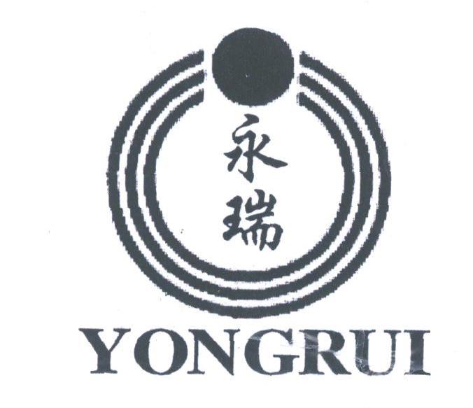 永瑞