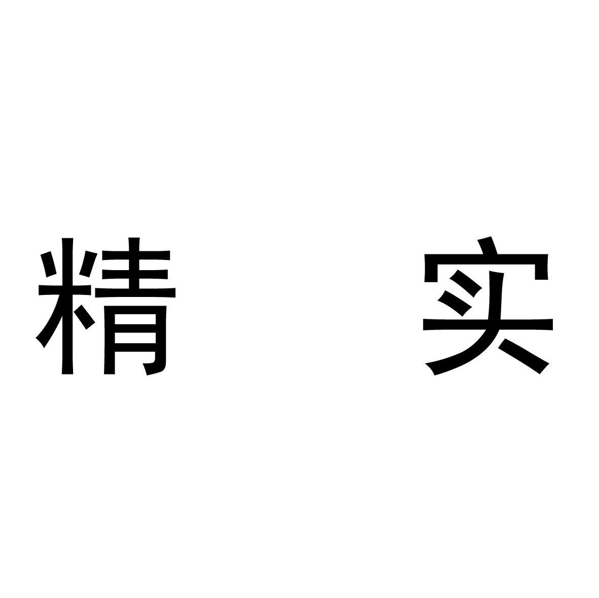精实