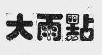 大雨点