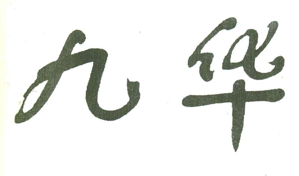 九华