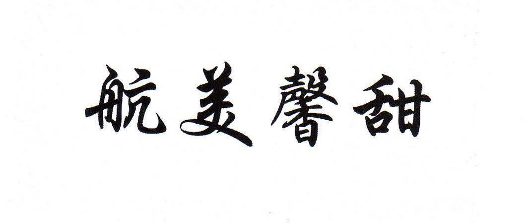 航美馨甜