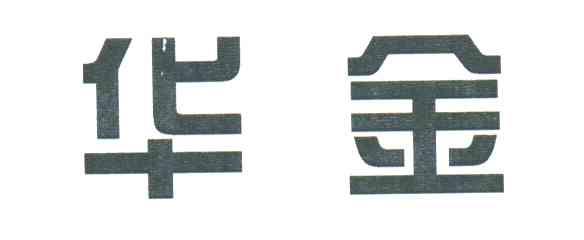 华金