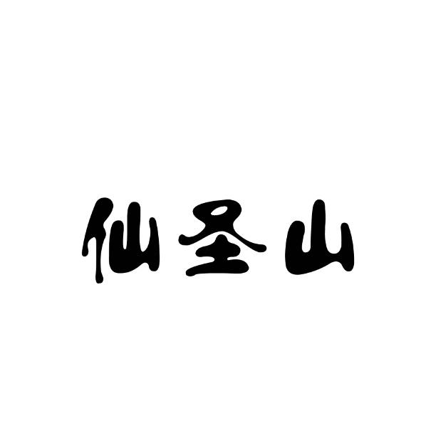 仙圣山