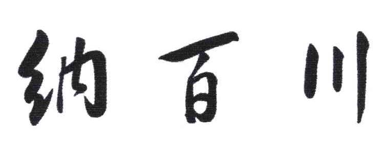 纳百川