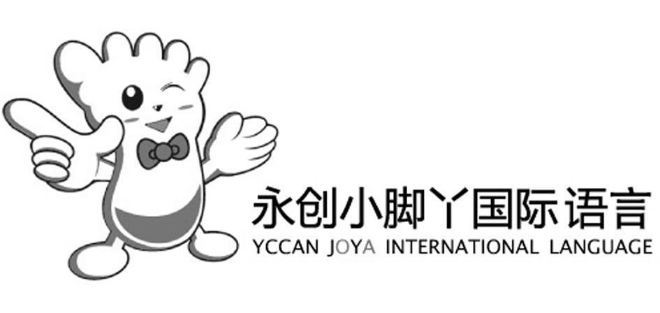 永创小脚丫国际语言 YCCAN JOYA INTERNATIONAL LANGUAGE
