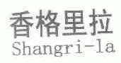 香格里拉;SHANGRI-LA