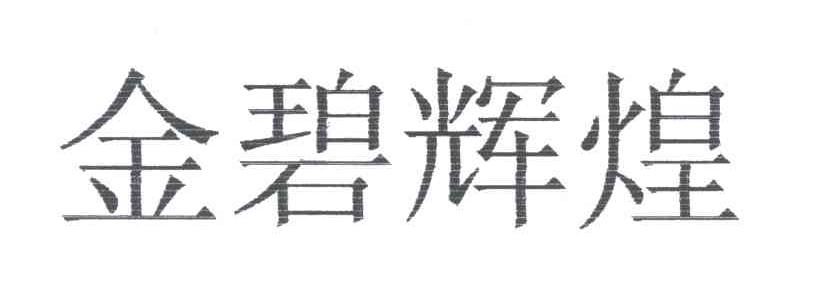 金碧辉煌