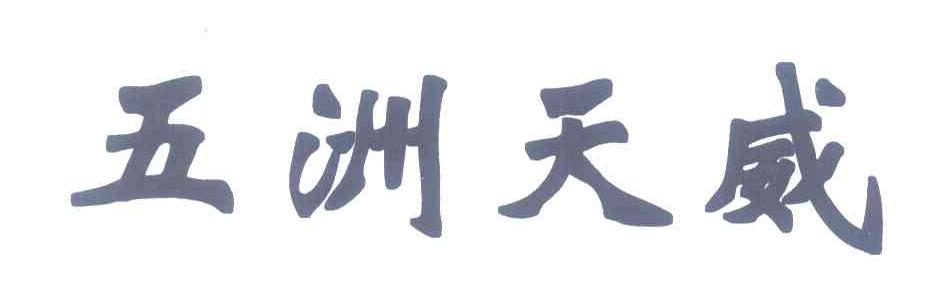 五洲天威
