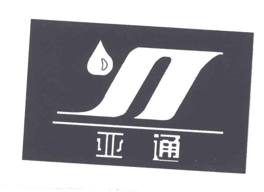 亚通