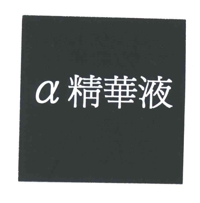 &Alpha;精华液