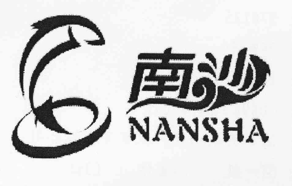 南沙