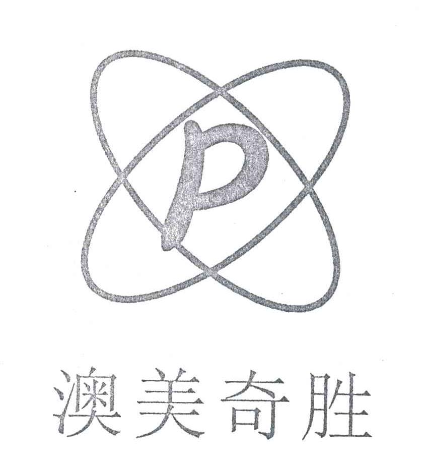 澳美奇胜