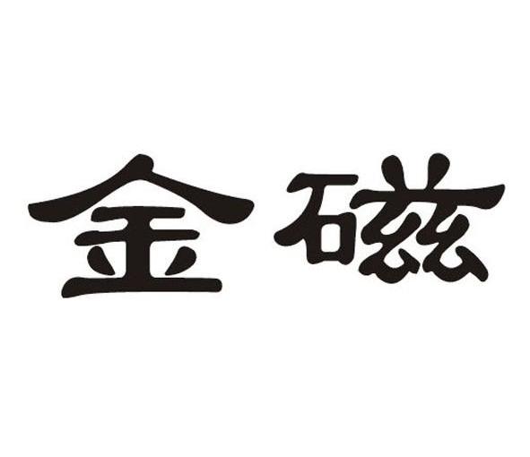 金磁